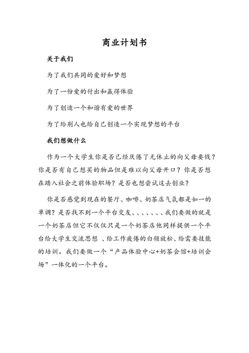 众筹咖啡厅策划书_第1页