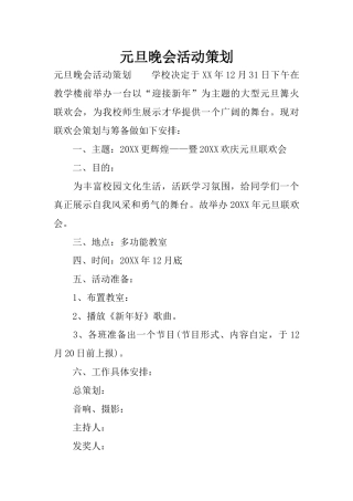 元旦晚会活动策划(同名18194)