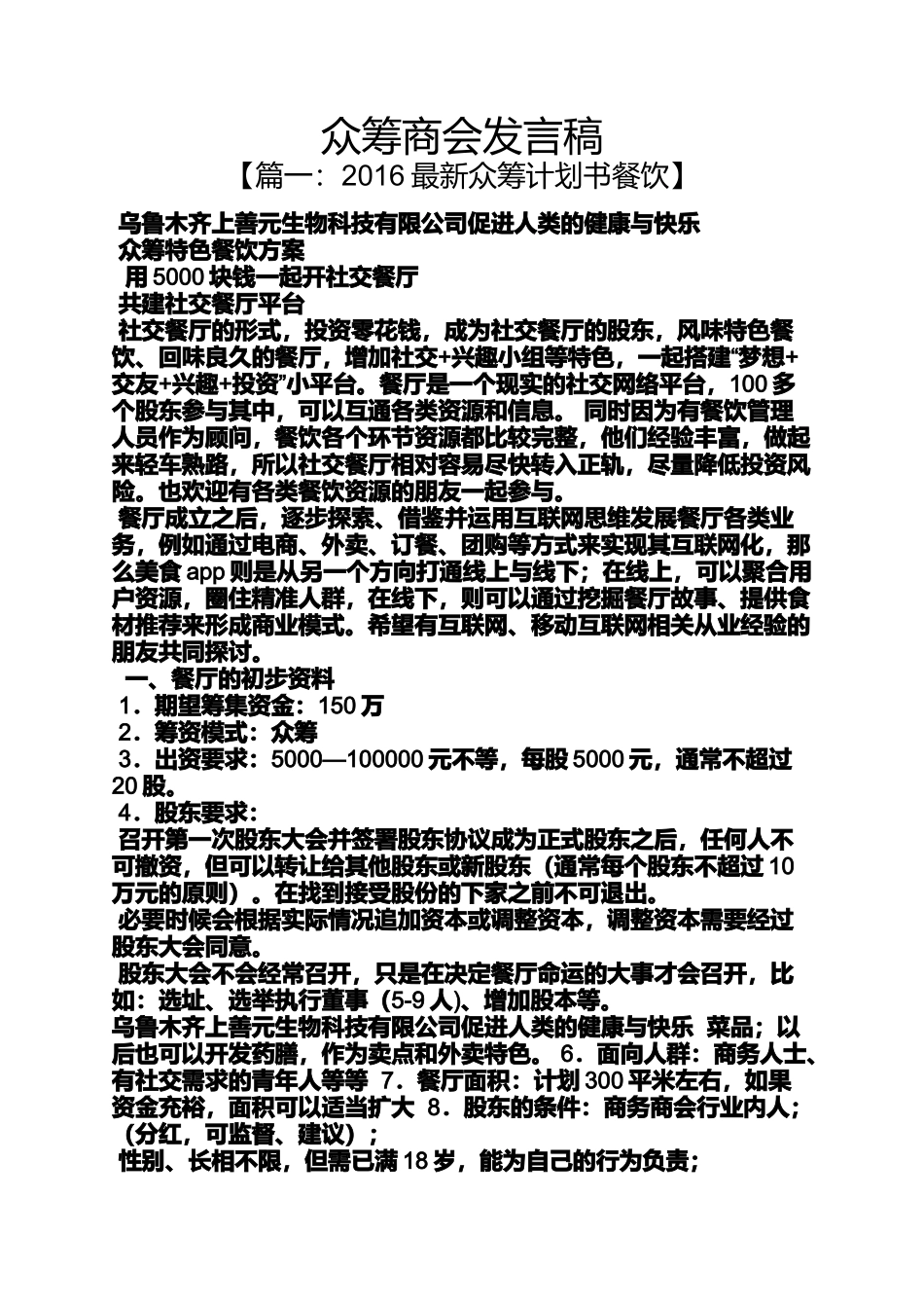 众筹商会发言稿_第1页
