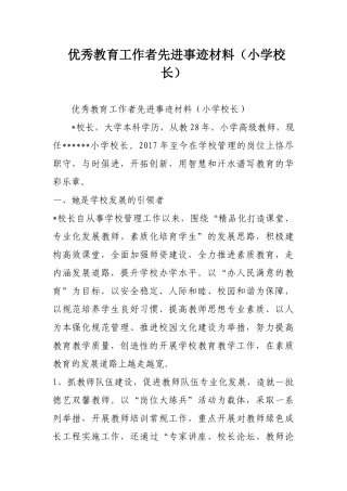优秀教育工作者先进事迹材料(小学校长)