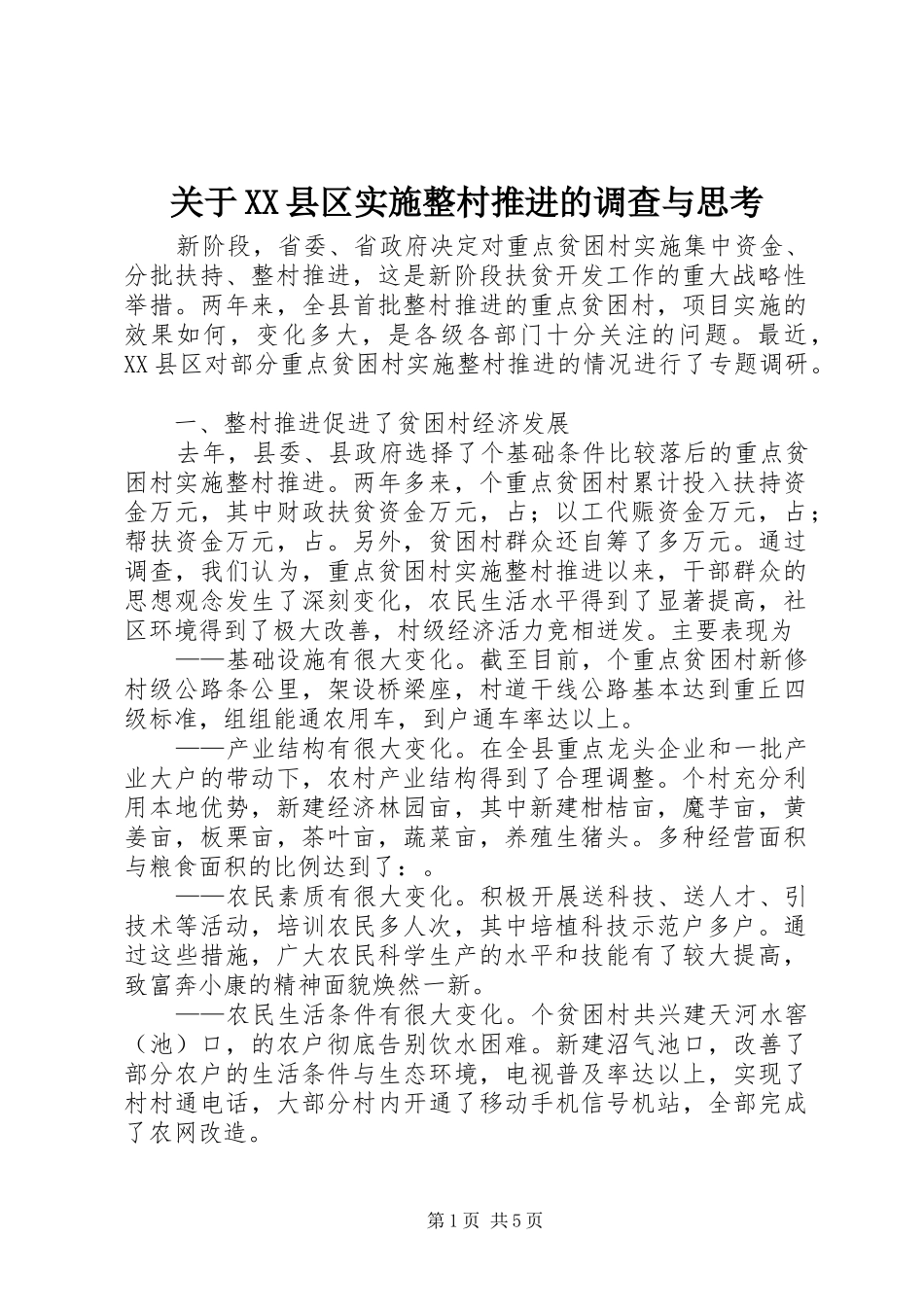 关于县区实施整村推进的调查与思考_第1页