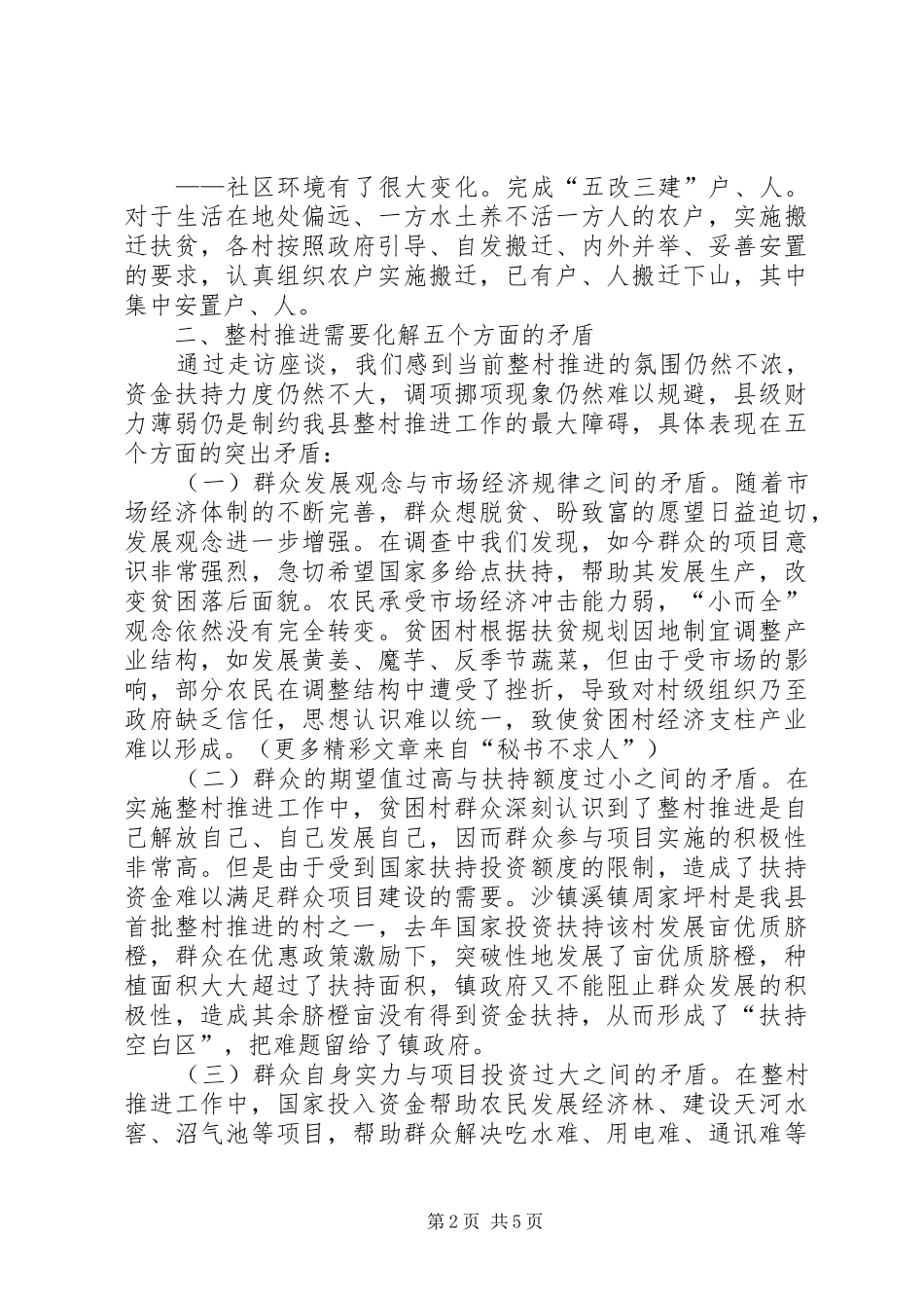 关于县区实施整村推进的调查与思考_第2页
