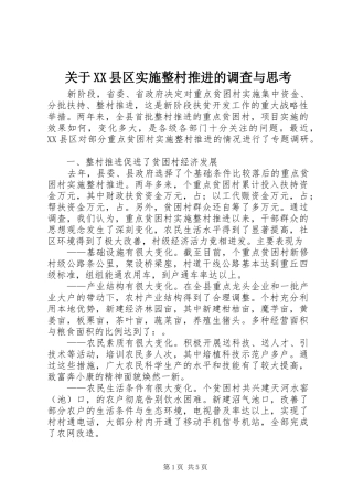 关于县区实施整村推进的调查与思考