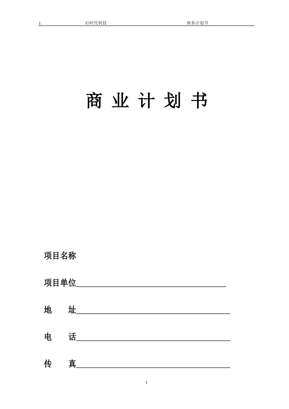 众筹商业计划书模板_第1页