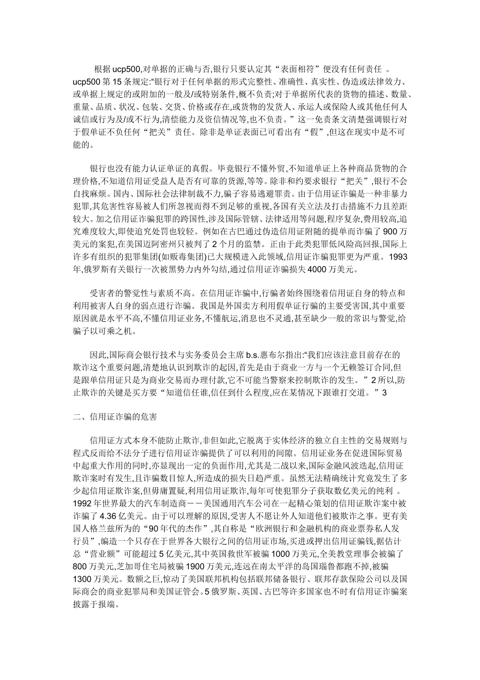 信用证诈骗的原因、危害及防范_第2页