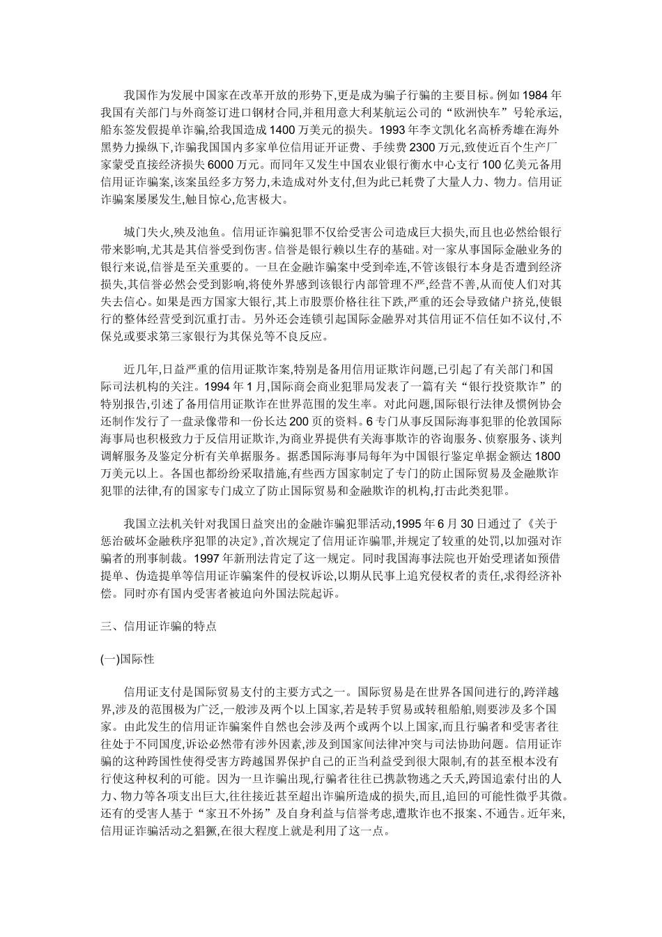 信用证诈骗的原因、危害及防范_第3页