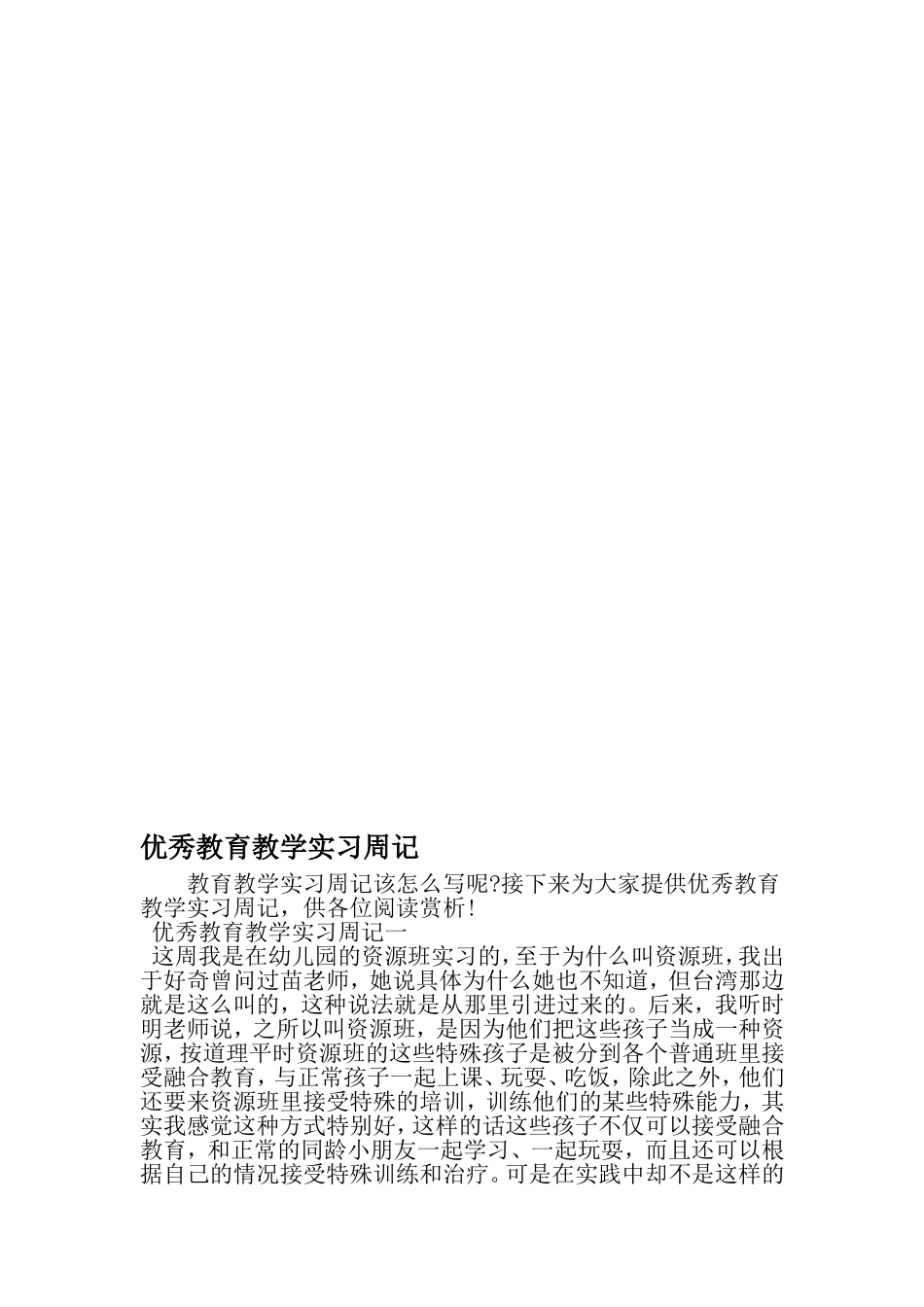 优秀教育教学实习周记-精品范文文档_第1页