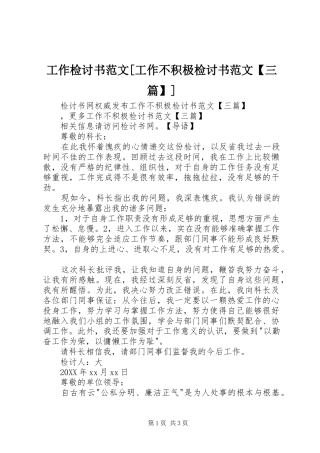 工作检讨书范文工作不积极检讨书范文三篇