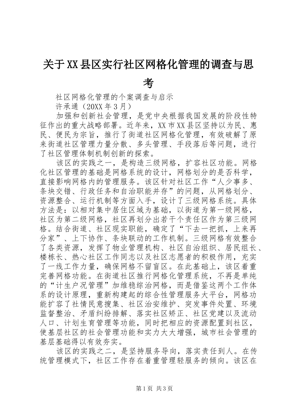 关于县区实行社区网格化管理的调查与思考_第1页