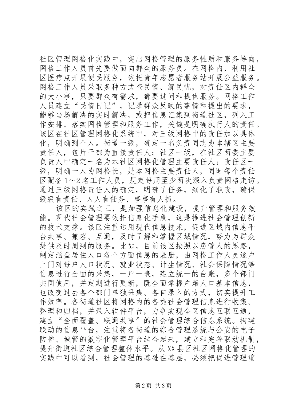 关于县区实行社区网格化管理的调查与思考_第2页