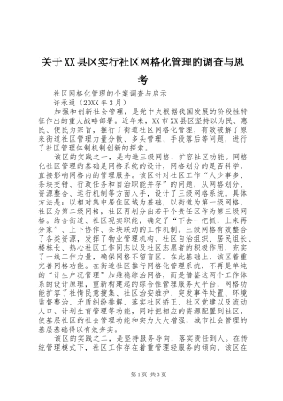 关于县区实行社区网格化管理的调查与思考