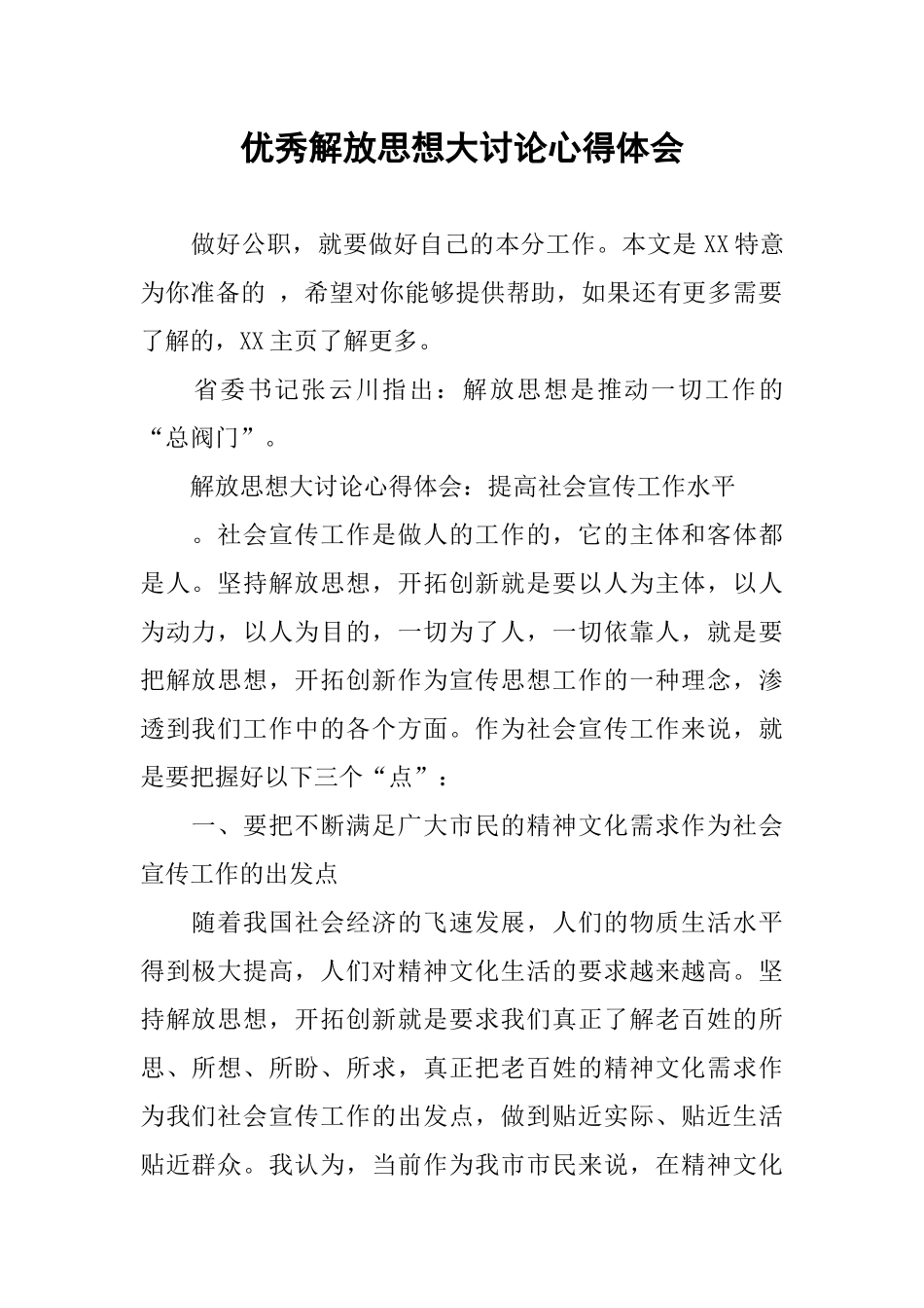 优秀解放思想大讨论心得体会_第1页