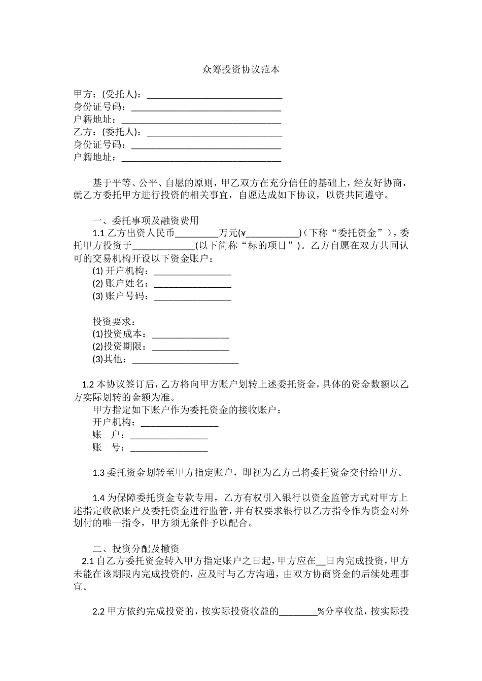 众筹投资协议范本_第1页