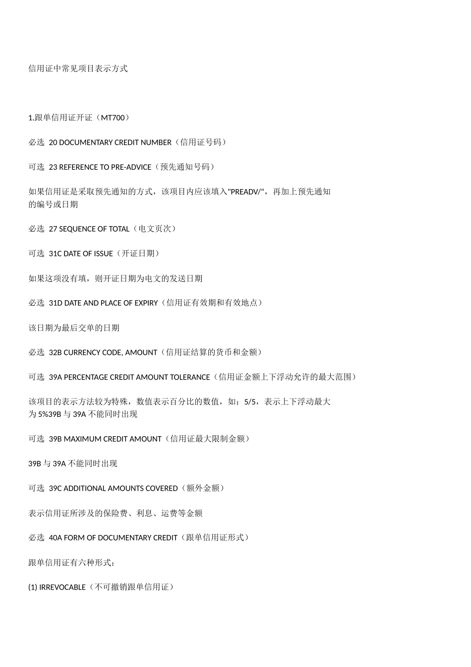 信用证中常见项目表示方式_第1页