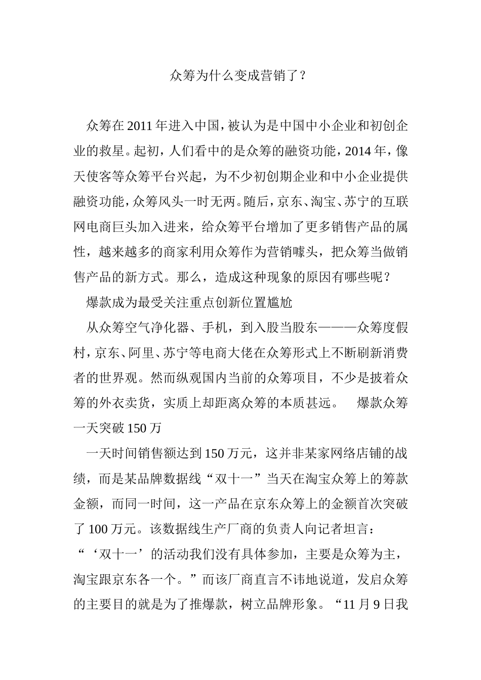 众筹为什么变成营销了？_第1页