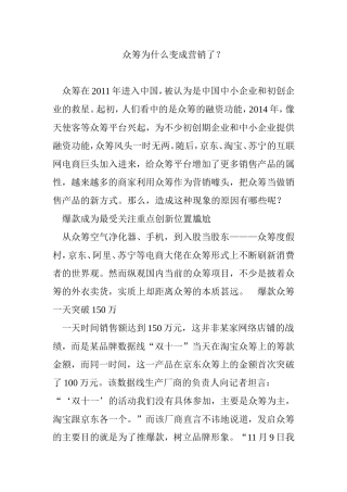 众筹为什么变成营销了？