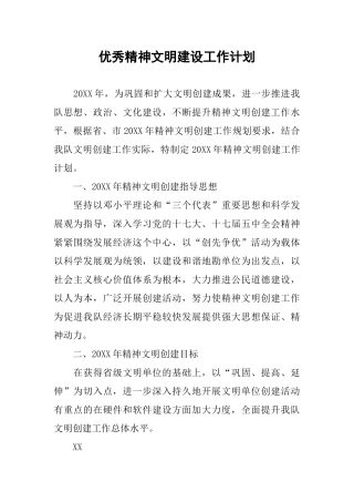 优秀精神文明建设工作计划