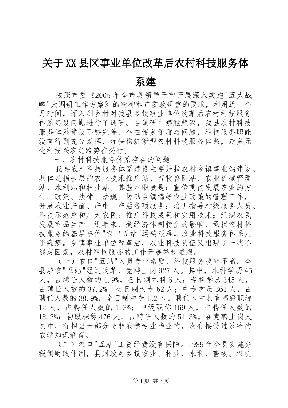 关于县区事业单位改革后农村科技服务体系建_第1页