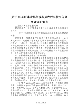 关于县区事业单位改革后农村科技服务体系建设的调查