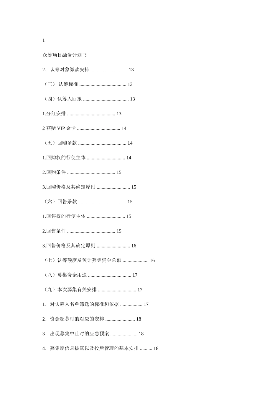 众筹项目融资计划书_第2页