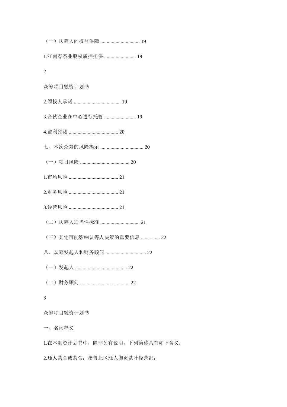 众筹项目融资计划书_第3页