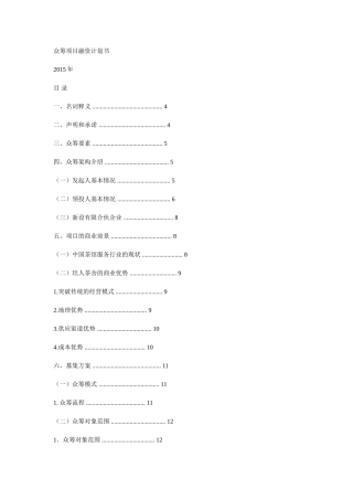 众筹项目融资计划书