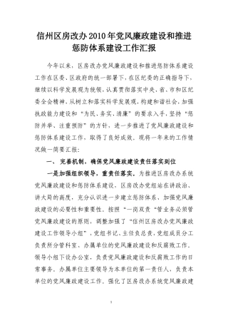 信州区房改办2010年党风廉政建设和推进惩防体系建设工作汇报