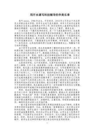 优秀科技辅导员候选人事迹材料----