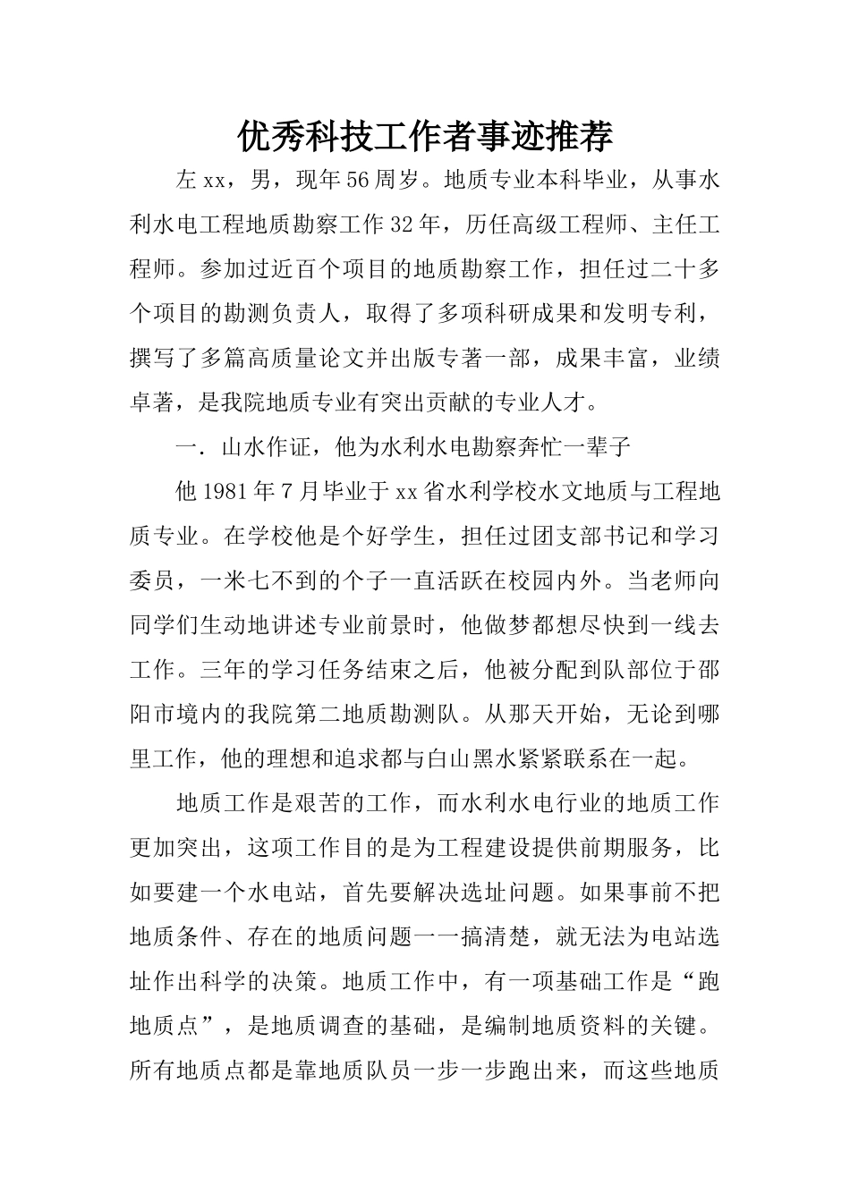 优秀科技工作者事迹推荐_第1页