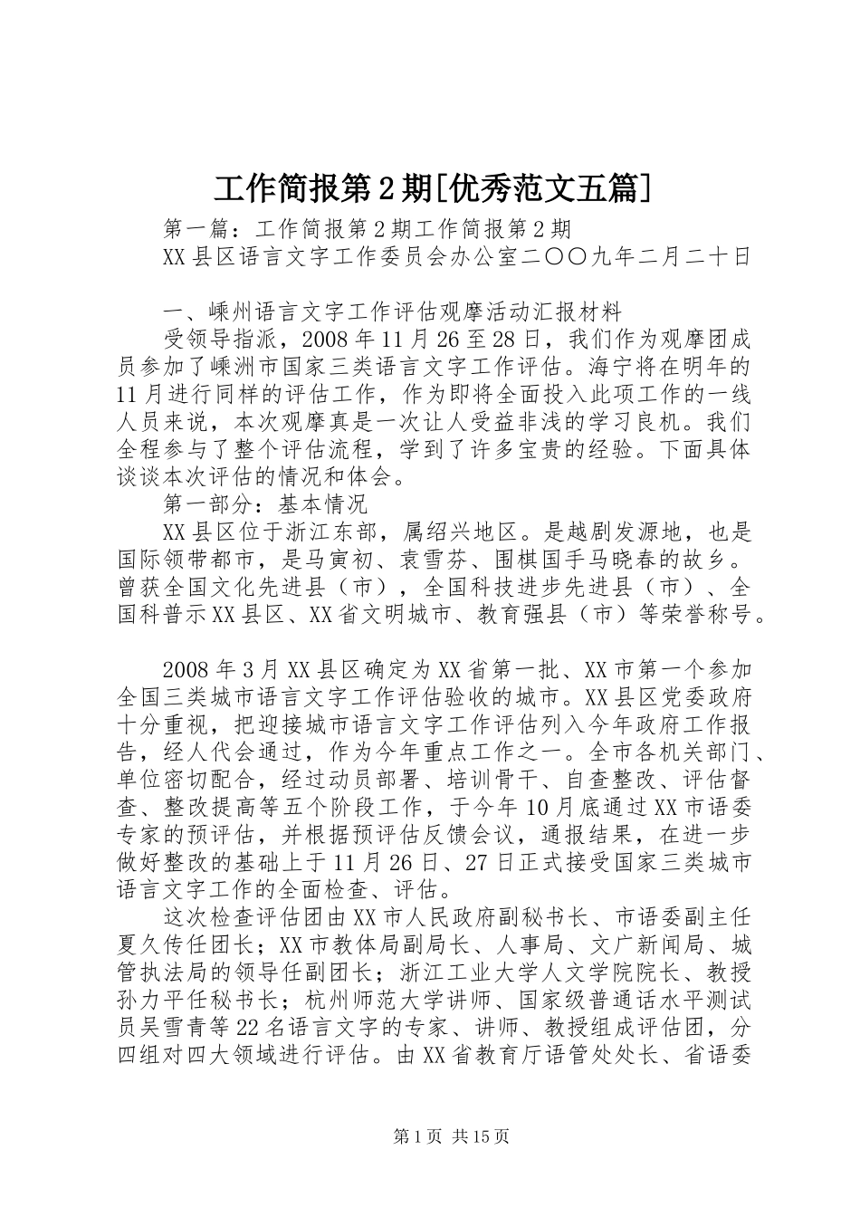 工作简报第期优秀范文五篇_第1页