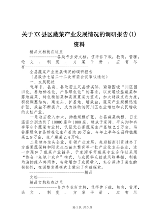 关于县区蔬菜产业发展情况的调研报告资料