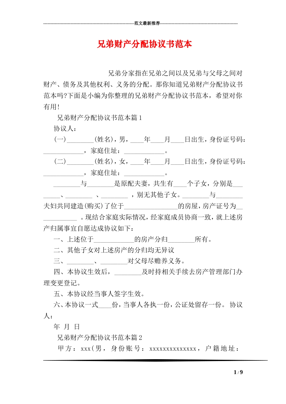 兄弟财产分配协议书范本_第1页