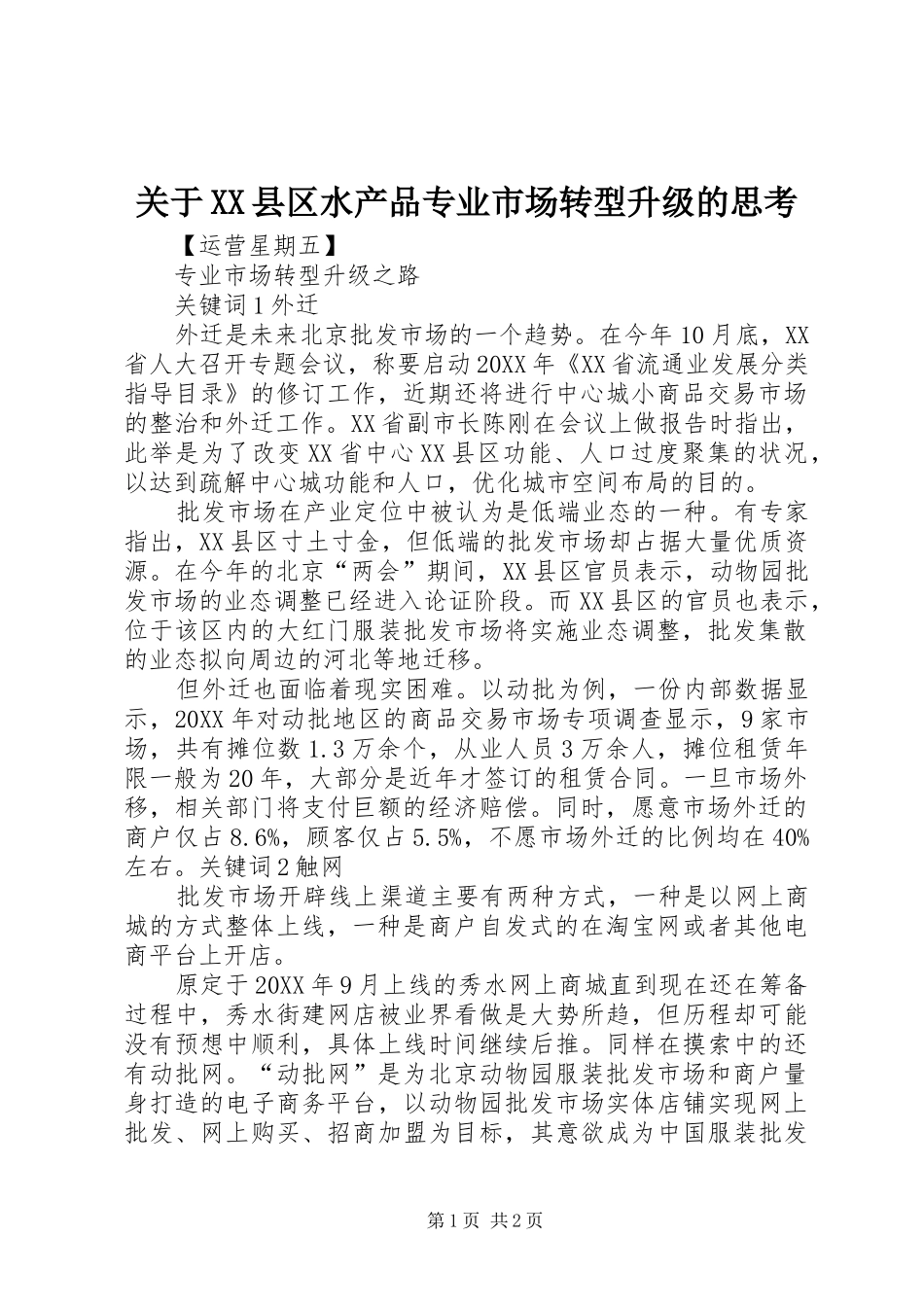 关于县区水产品专业市场转型升级的思考_第1页