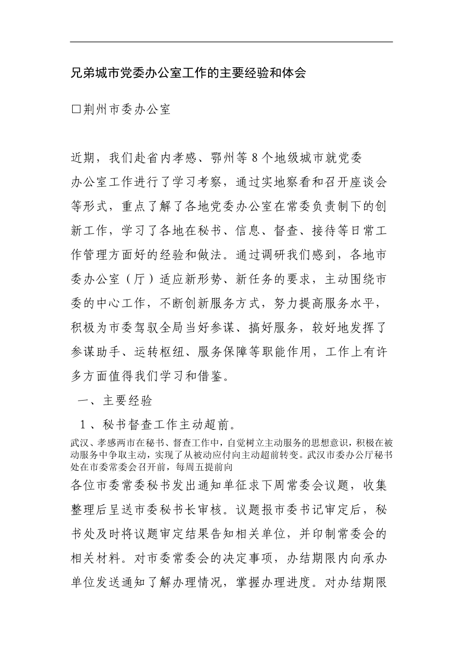 兄弟城市党委办公室工作的主要经验和体会_第1页