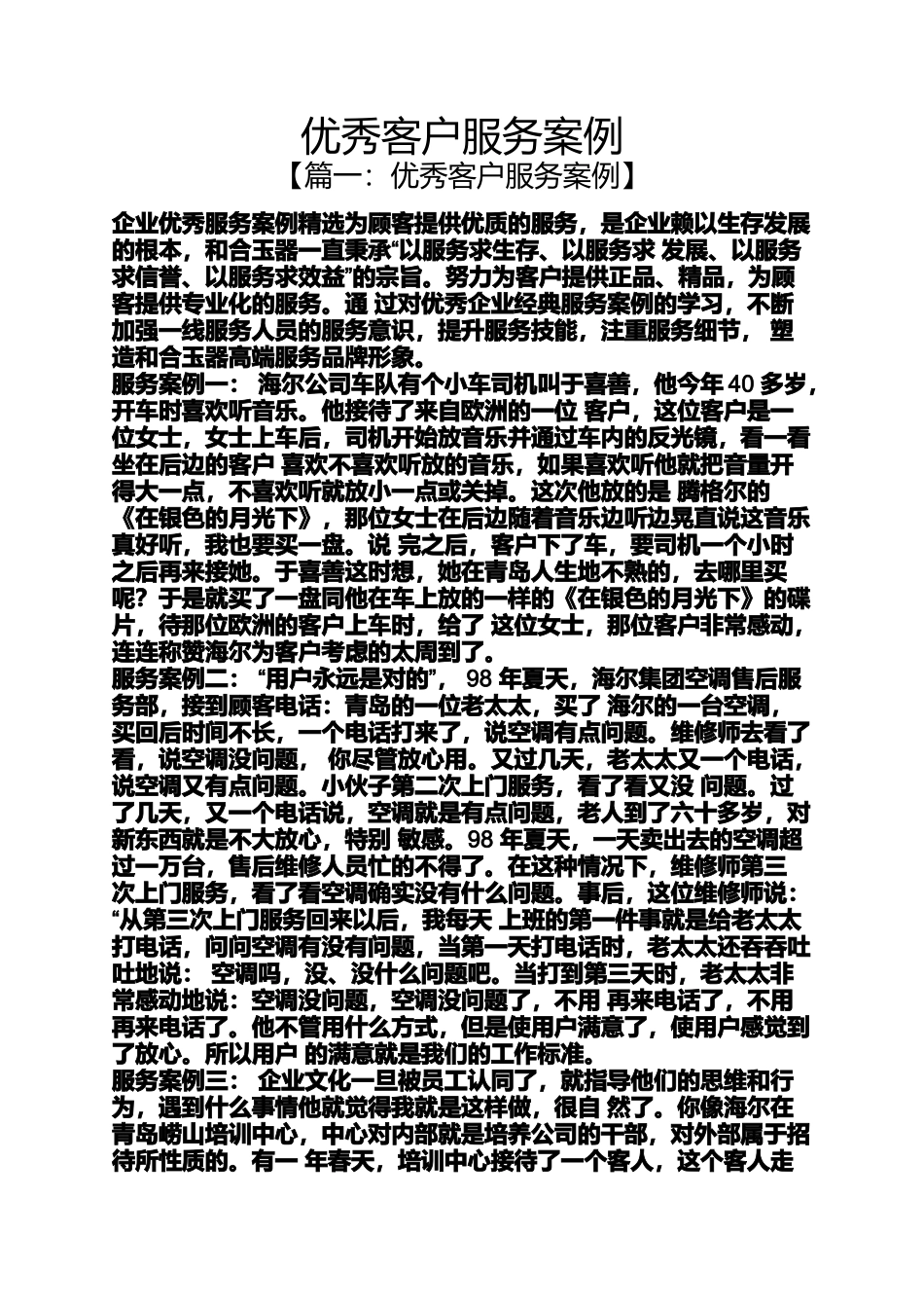 优秀客户服务案例_第1页