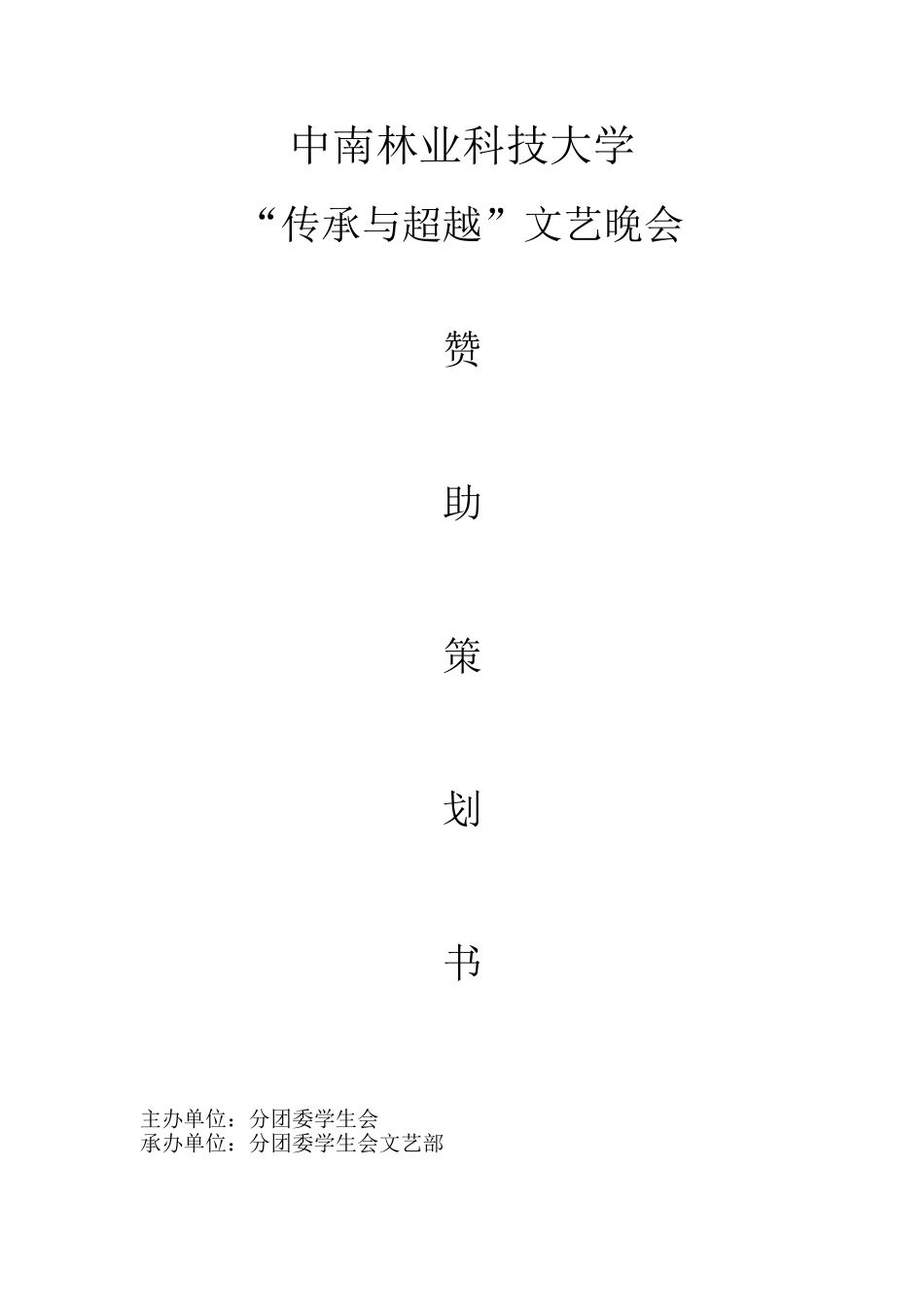 元旦晚会赞助策划_第1页