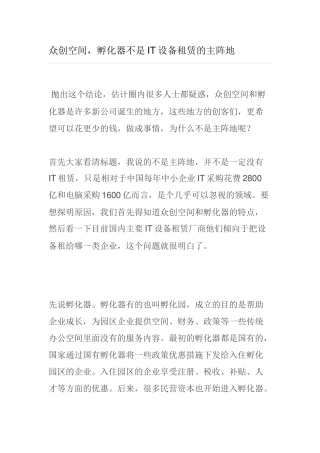 众创空间-孵化器不是IT设备租赁的主阵地