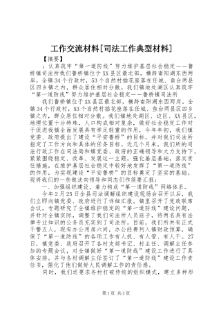 工作交流材料司法工作典型材料