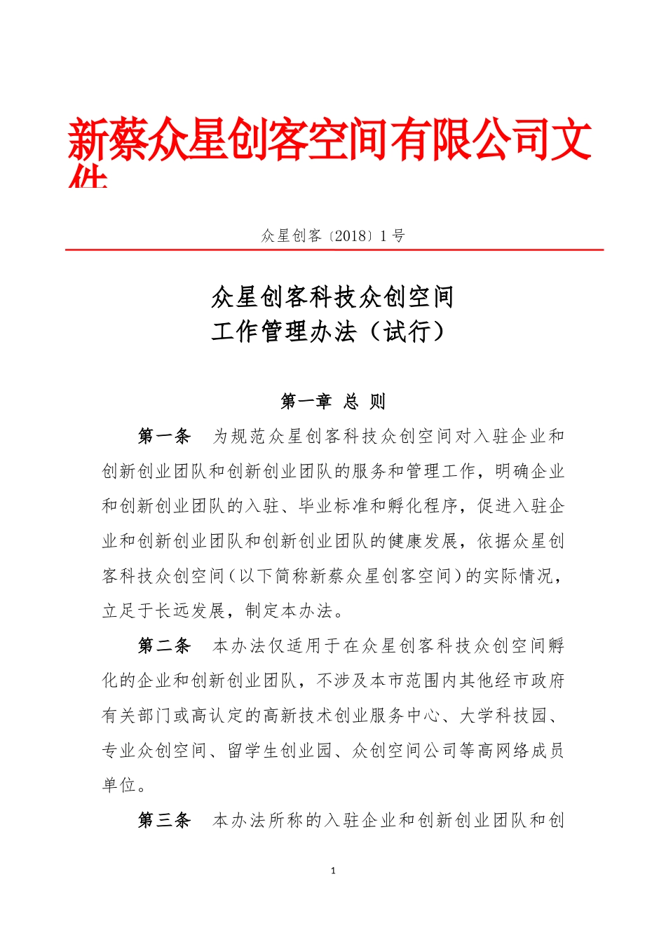 众创空间内部管理制度_第1页