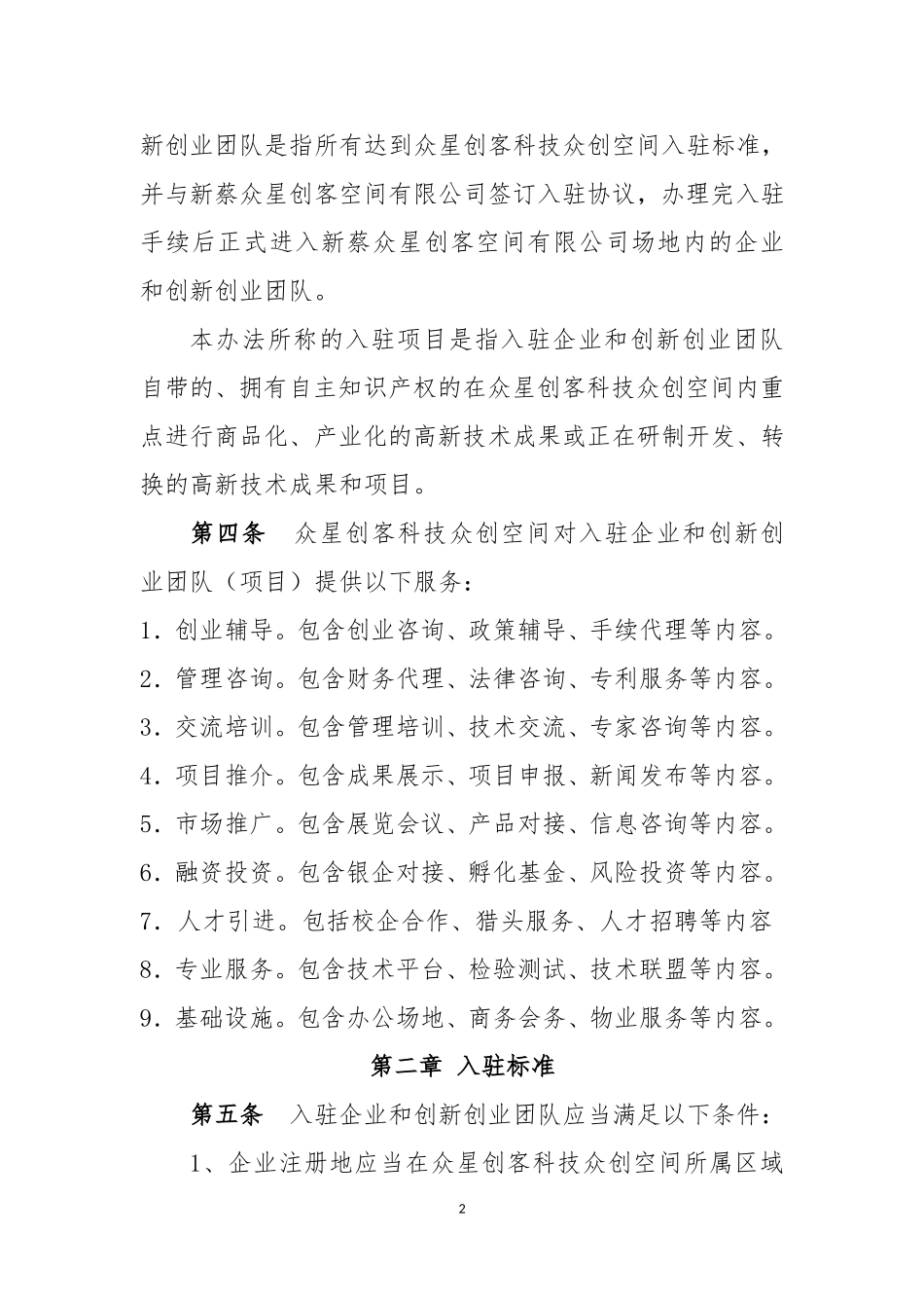 众创空间内部管理制度_第2页