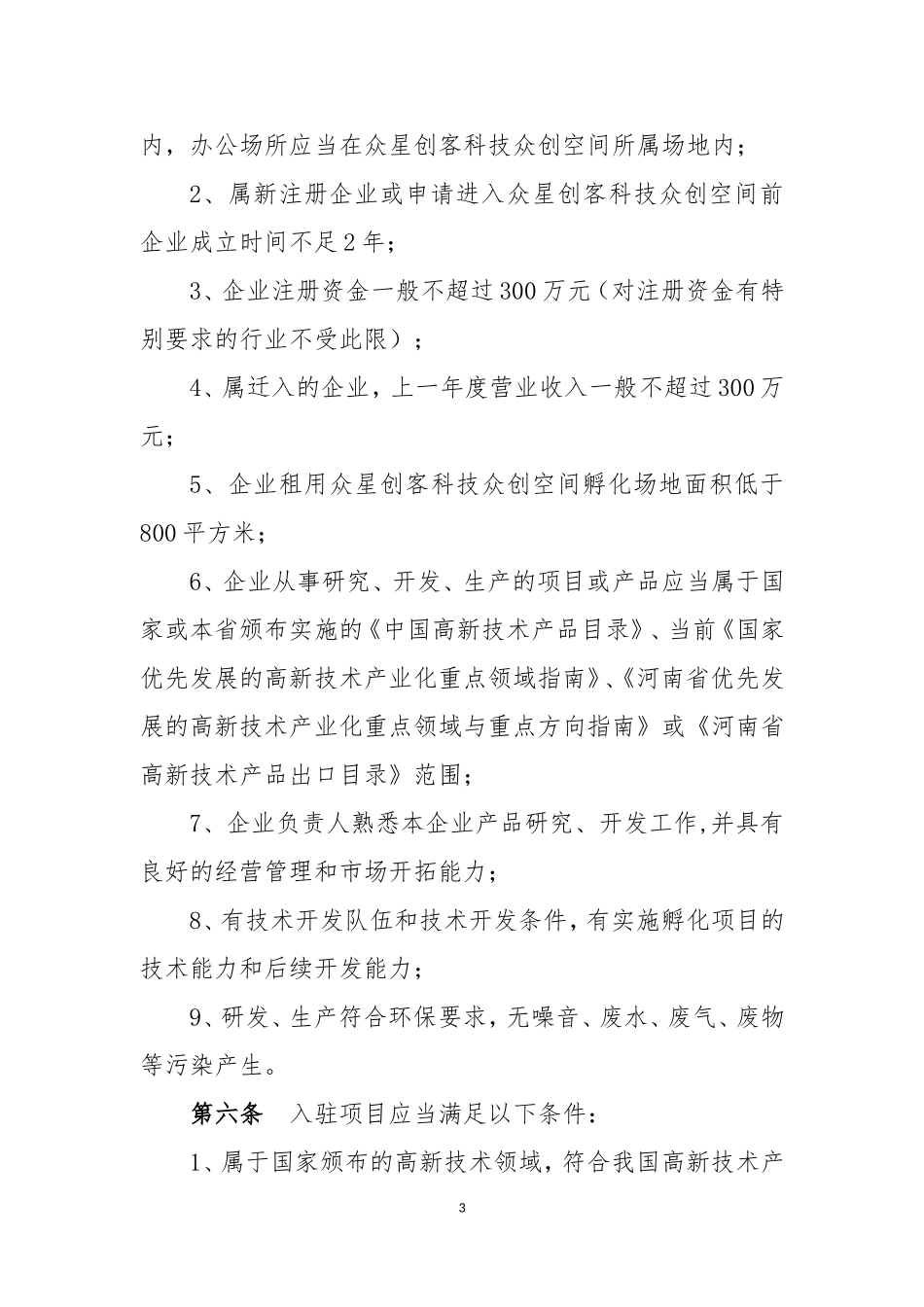 众创空间内部管理制度_第3页