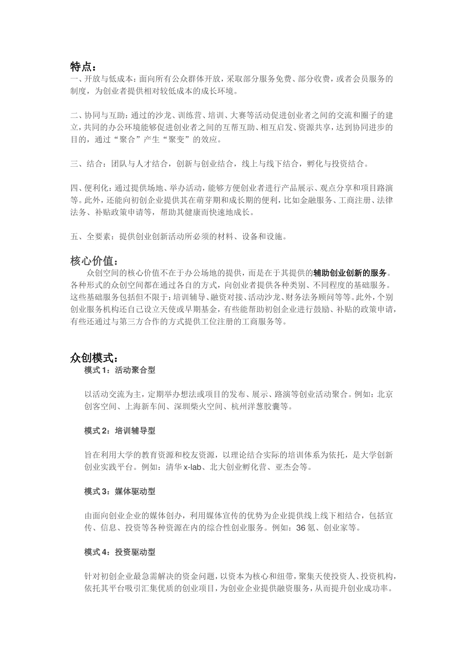 众创空间特点及运营_第1页