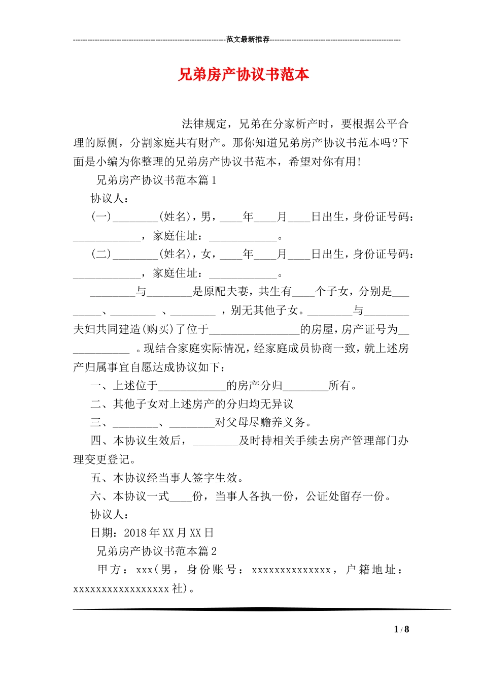 兄弟房产协议书范本_第1页