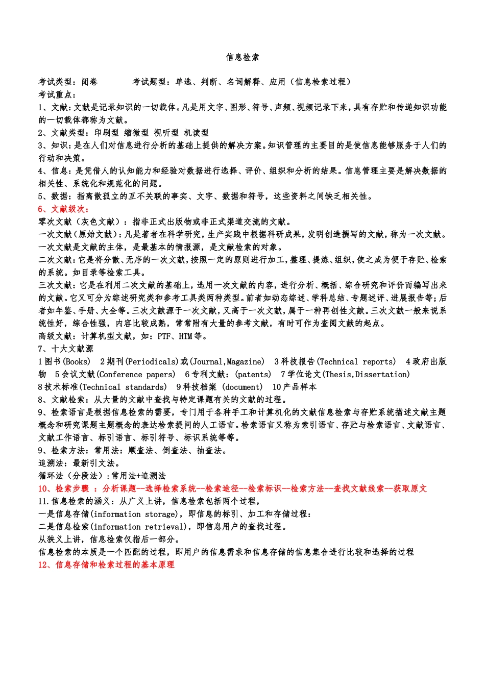 信息检索考试重点_第1页
