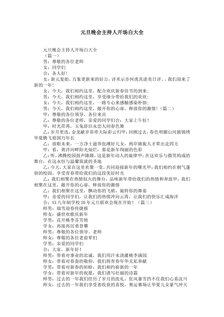 元旦晚会主持人开场白大全-精选模板_第1页