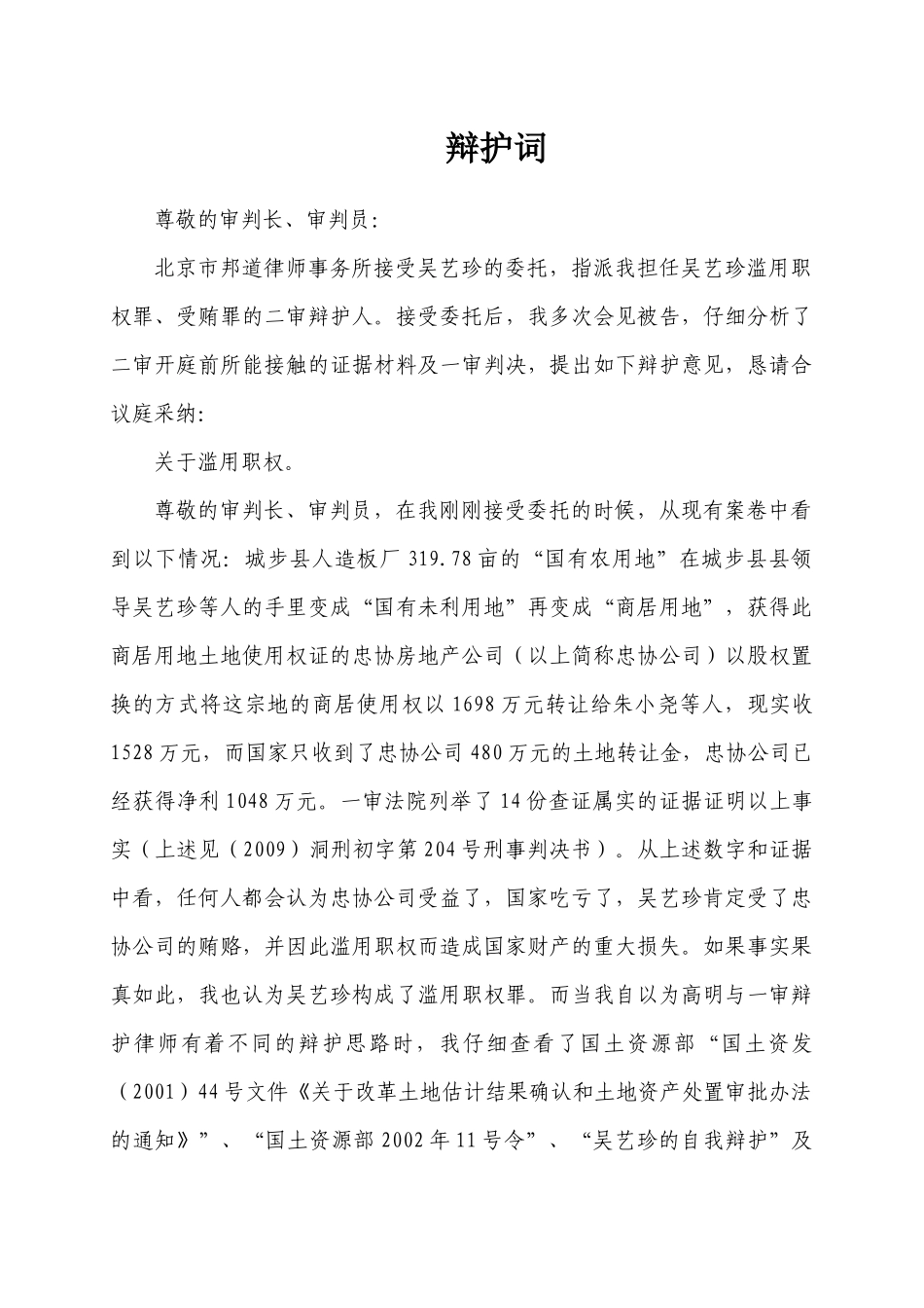 优秀滥用职权罪、受贿罪的二审辩护_第1页