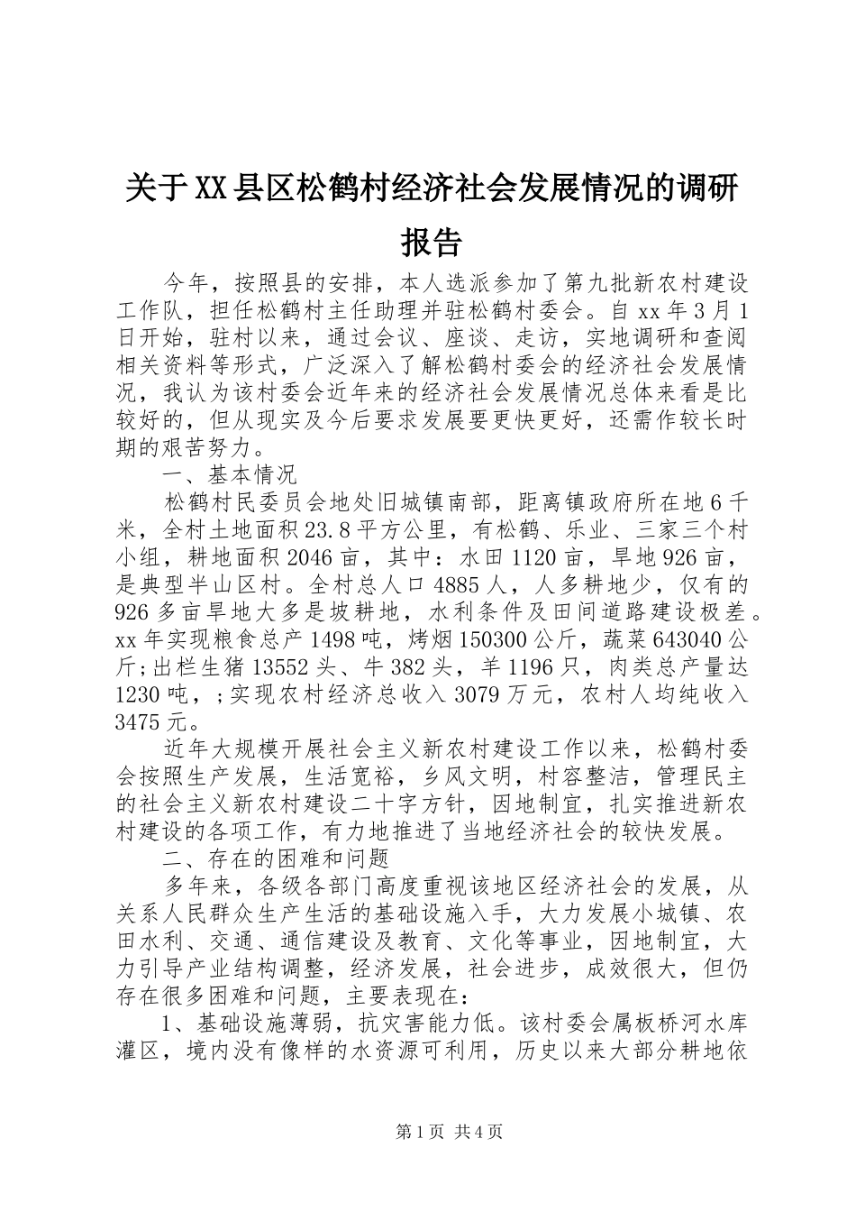 关于县区松鹤村经济社会发展情况的调研报告_第1页