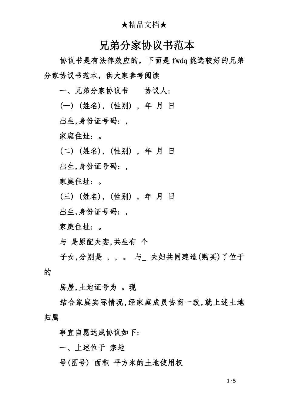 兄弟分家协议书范本_第1页