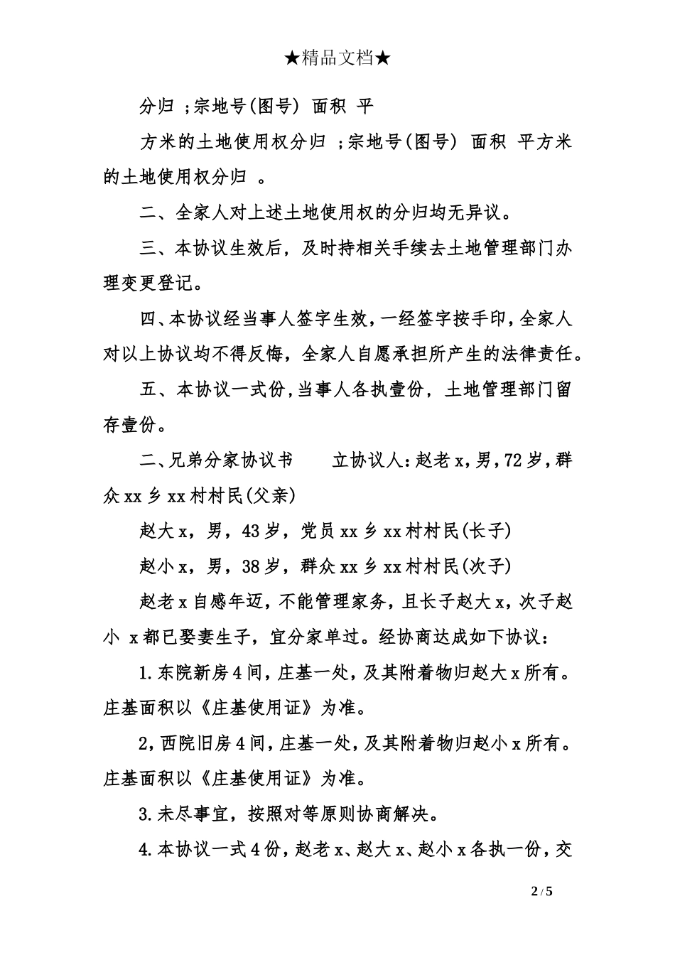 兄弟分家协议书范本_第2页