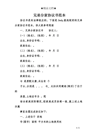 兄弟分家协议书范本